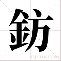 鈁字组词