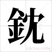 鈂字组词