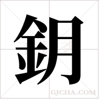 鈅字组词