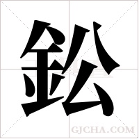 鈆字组词