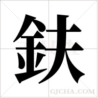 鈇字组词