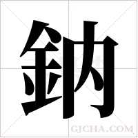 鈉字组词