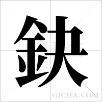 鈌字组词