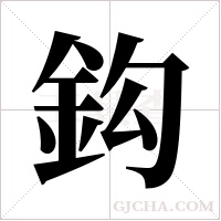 鈎字组词