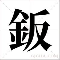 鈑字组词