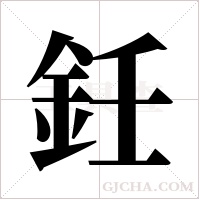 鈓字组词