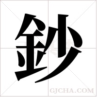 鈔字组词