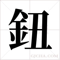 鈕字组词