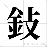 鈙字组词