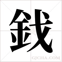 鈛字组词