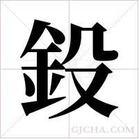 鈠字组词