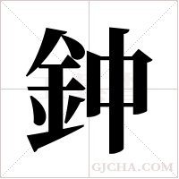 鈡字组词