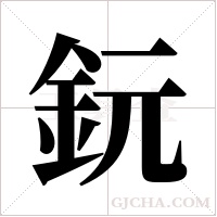 鈨字组词