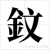 鈫字组词