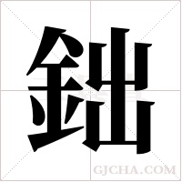 鈯字组词