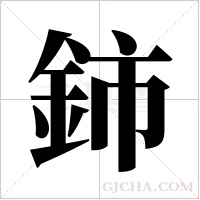 鈰字组词