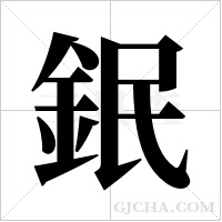 鈱字组词