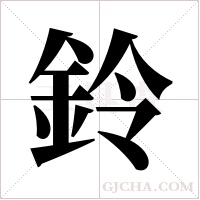 鈴字组词