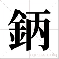鈵字组词