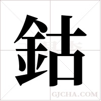 鈷字组词