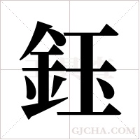 鈺字组词