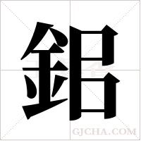鈻字组词