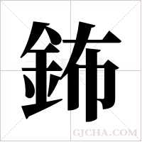 鈽字组词