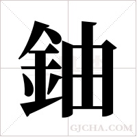 鈾字组词