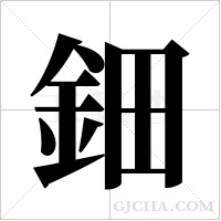 鈿字组词