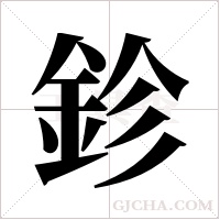 鉁字组词