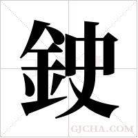 鉂字组词