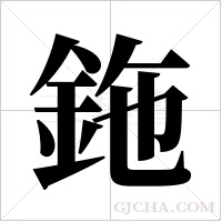 鉇字组词