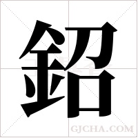 鉊字组词