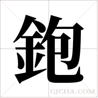 鉋字组词