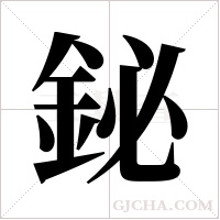 鉍字组词