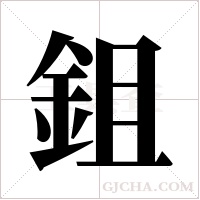 鉏字组词