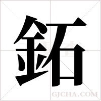 鉐字组词