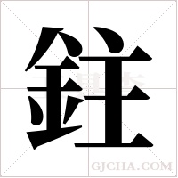 鉒字组词