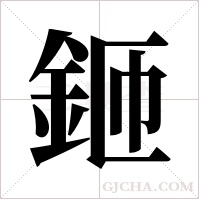 鉔字组词