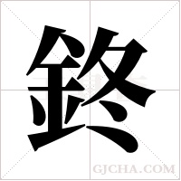 鉖字组词