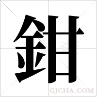 鉗字组词