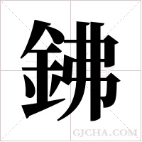 鉘字组词