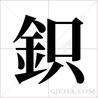 鉙字组词