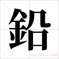 鉛字组词