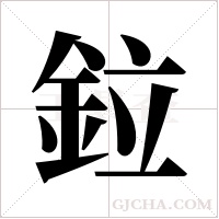 鉝字组词