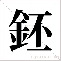 鉟字组词