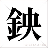 鉠字组词