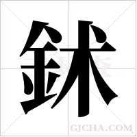 鉥字组词