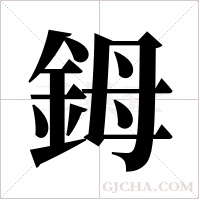 鉧字组词