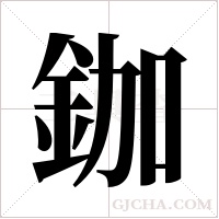 鉫字组词
